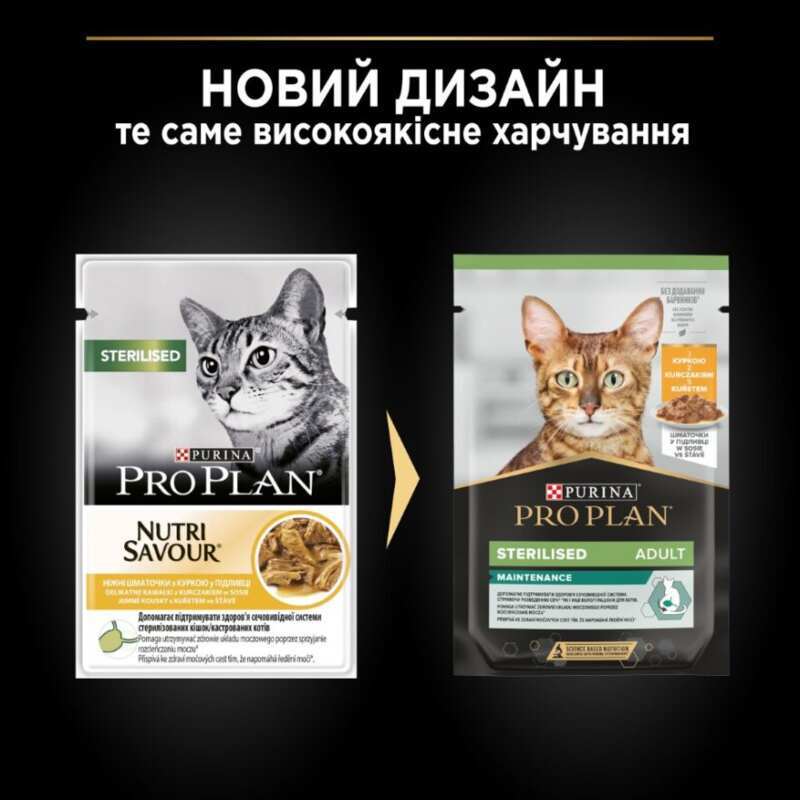 Purina Pro Plan (Пуріна Про План) Sterilised Nutrisavour - Вологий корм з куркою для стерилізованих кішок і кастрованих котів (шматочки в соусі) (85 г) в E-ZOO