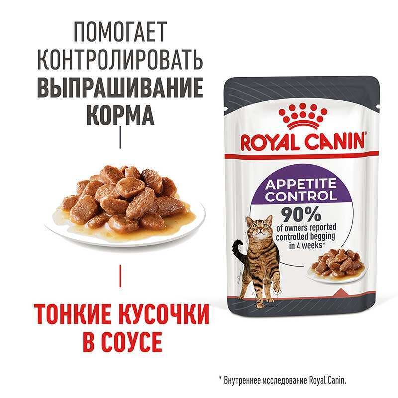 Royal Canin (Роял Канин) Appetite Control Care – Влажный корм с мясом для взрослых стерилизованных кошек склонных к выпрашиванию корма (кусочки в соусе) (85 г) в E-ZOO