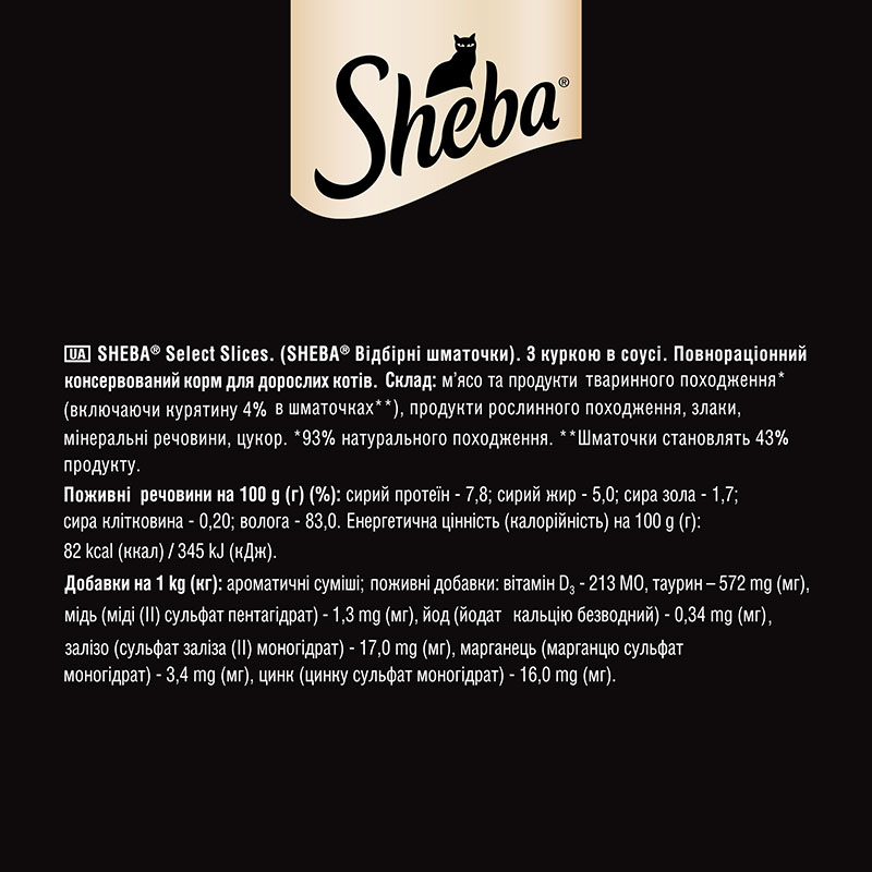 Sheba (Шеба) Black&Gold Select Slices - Влажный корм с курицей для котов (кусочки в соусе) (85 г) в E-ZOO