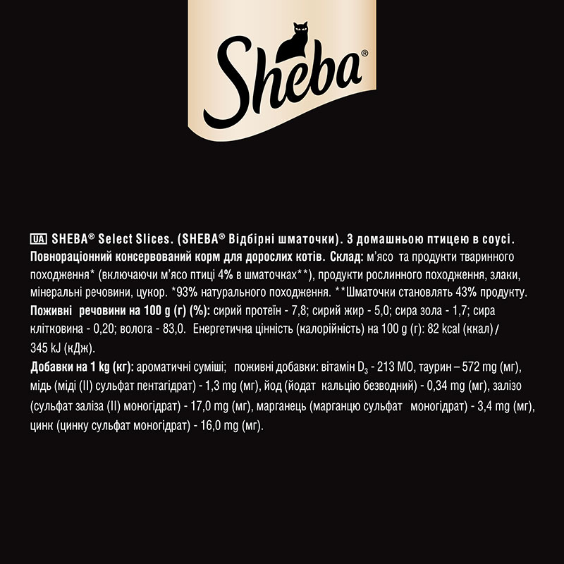 Sheba (Шеба) Black&Gold Select Slices - Вологий корм з домашньою птицею для котів (шматочки в соусі) (85 г) в E-ZOO