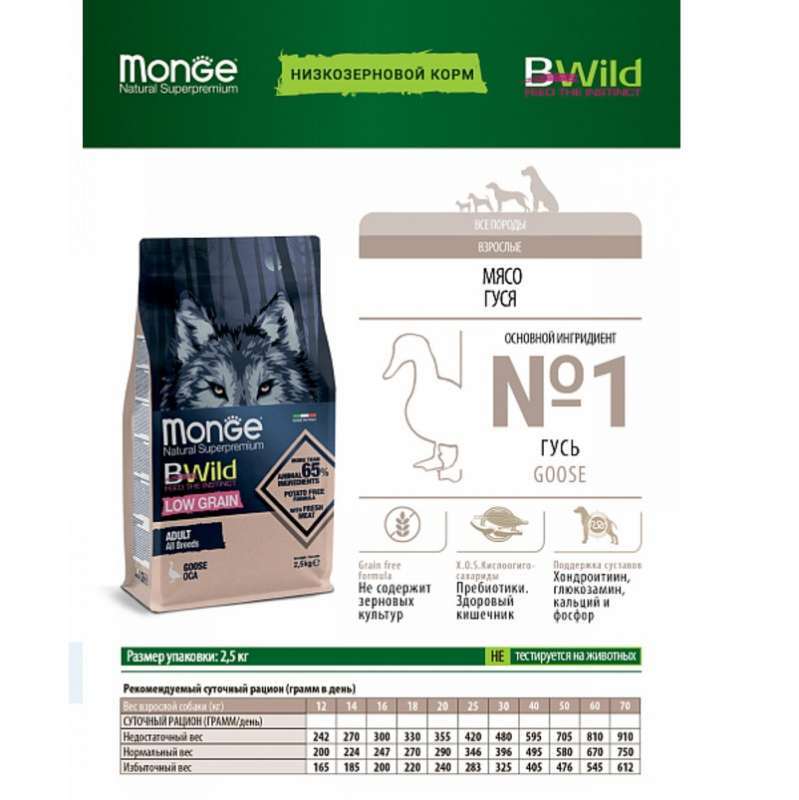 Monge (Монж) BWild Low Grain Goose Adult All Breeds - Низкозерновой сухой корм из мяса гуся для взрослых собак всех пород (2,5 кг) в E-ZOO