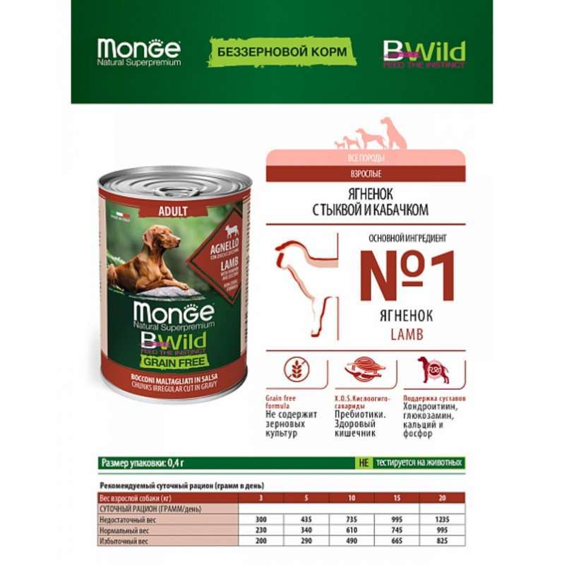 Monge (Монж) BWild Grain Free Wet Lamb Adult - Консервированный корм из ягненка с тыквой и кабачками для собак различных пород (кусочки в соусе) (400 г) в E-ZOO