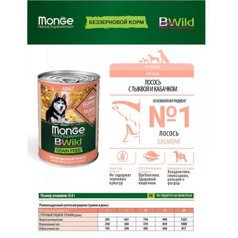 Monge (Монж) BWild Grain Free Wet Salmon Adult - Консервированный корм из лосося с тыквой и кабачками для собак всех пород (кусочки в соусе) (400 г) в E-ZOO