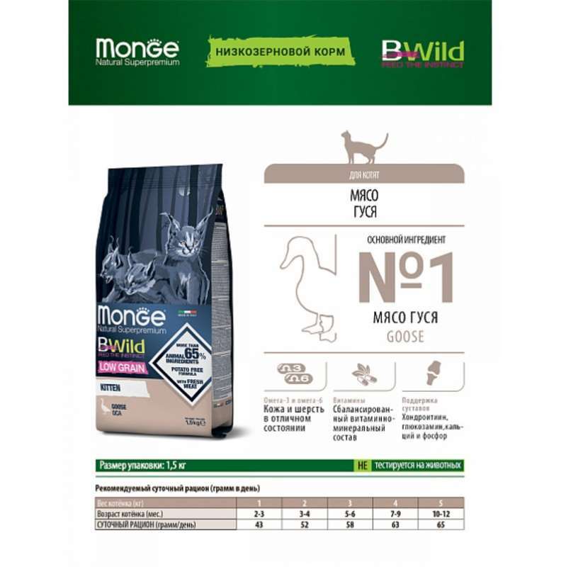 Monge (Монж) BWild Low Grain Goose Kitten - Сухий низькозерновий корм з м'яса гусака для кошенят (1,5 кг) в E-ZOO