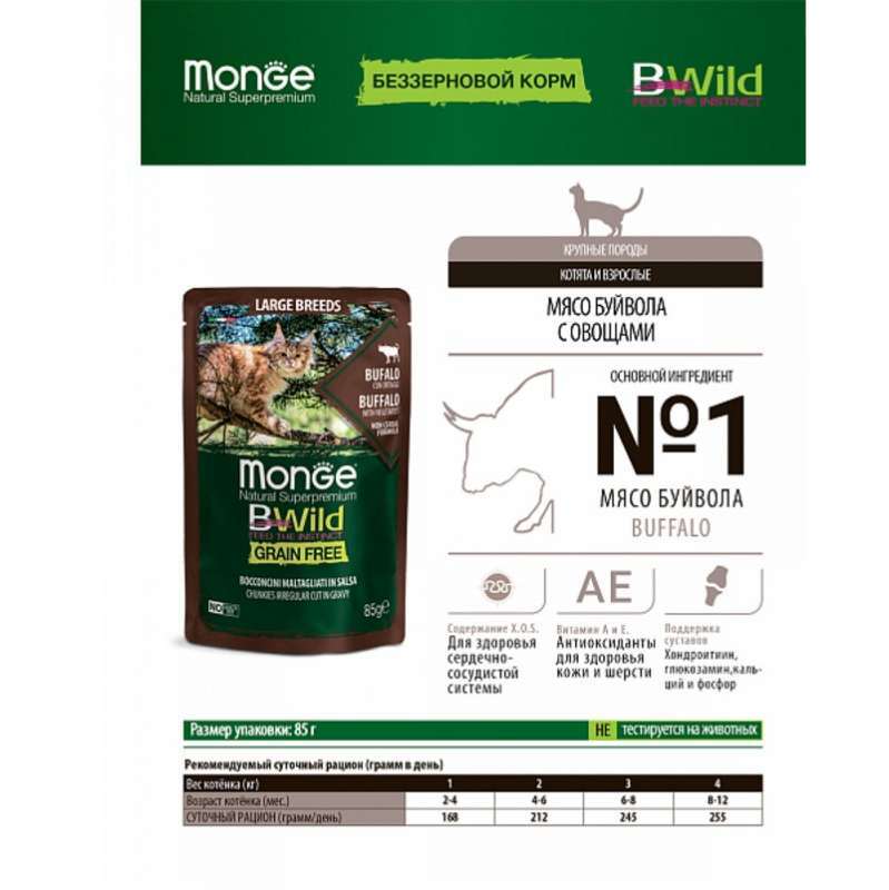 Monge (Монж) BWild Grain Free Wet Buffalo Large Breeds - Вологий беззерновий корм з м'ясом буйвола та овочами для котів великих порід (шматочки в соусі) (85 г) в E-ZOO