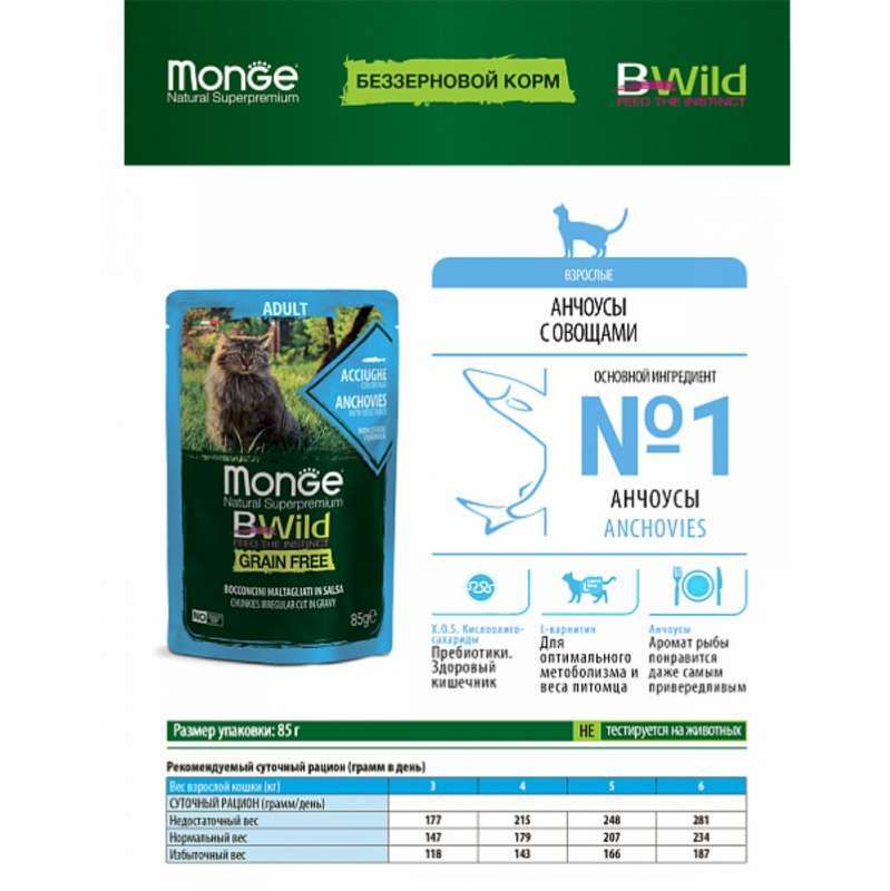 Monge (Монж) BWild Grain Free Wet Anchovies Adult Cat - Вологий беззерновий корм їз анчоусів з додаванням овочей для дорослих котів (шматочки в соусі) (85 г) в E-ZOO