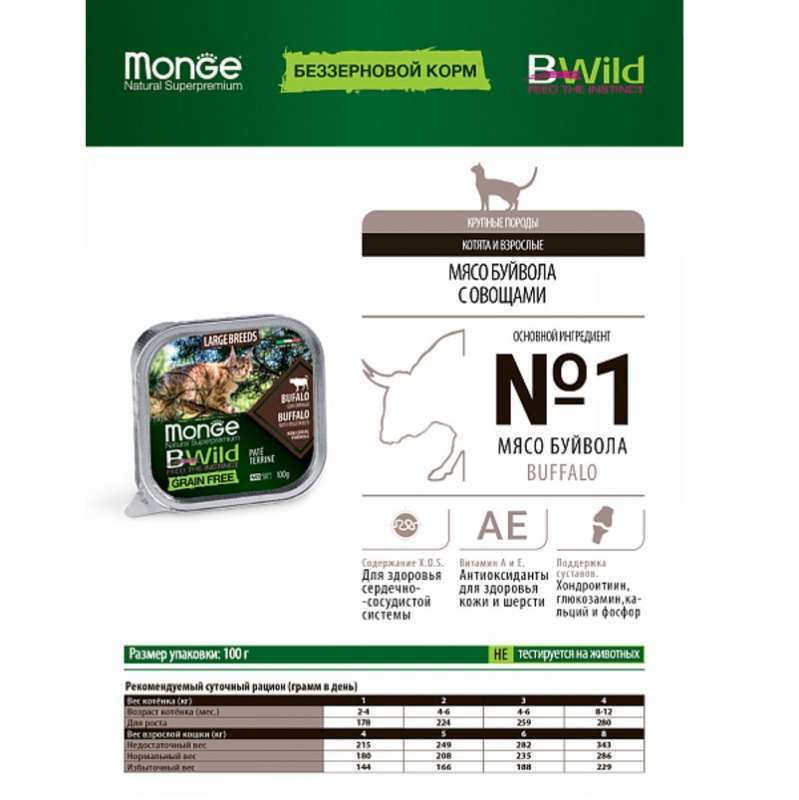 Monge (Монж) BWild Grain Free Wet Buffalo Large Breeds - Консервированный беззерновой корм из мяса буйвола для котят и взрослых котов крупных пород (паштет) (100 г) в E-ZOO