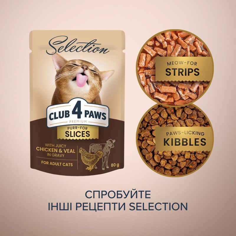 Club 4 Paws (Клуб 4 Лапи) Premium Selection Cat Slices Chicken & Veal in Gravy - Вологий корм із куркою та телятиною для котів (слайси в соусі) (80 г) в E-ZOO