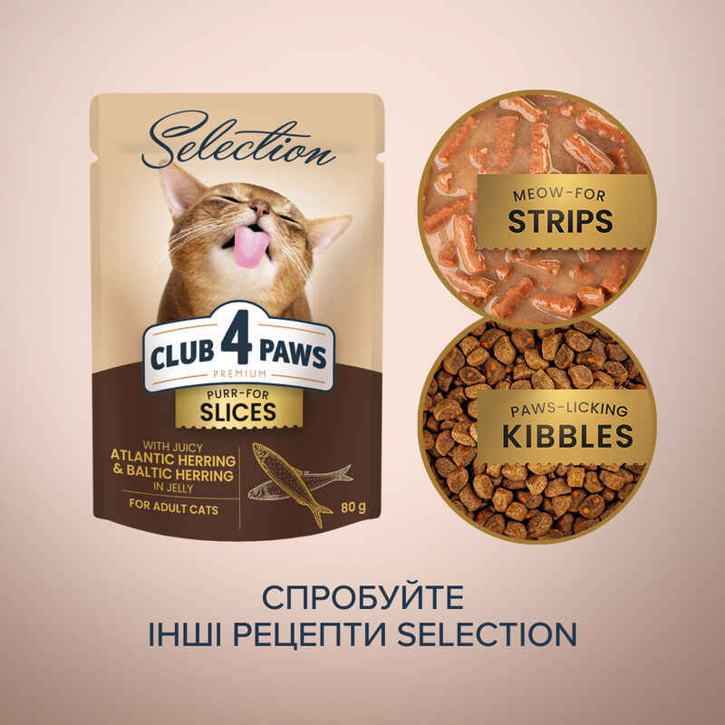 Club 4 Paws (Клуб 4 Лапи) Premium Selection Cat Slices Atlantic & Baltic Herring in Jelly - Вологий корм з оселедцем та салакою для дорослих котів (слайси в желе) (80 г) в E-ZOO