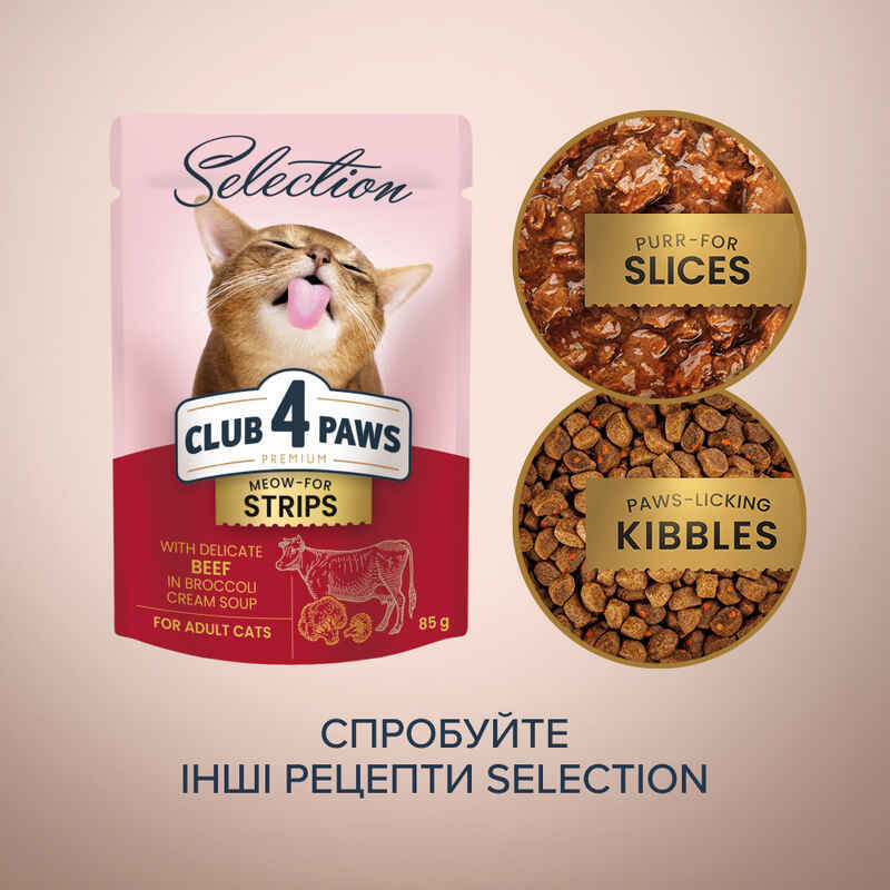 Club 4 Paws (Клуб 4 Лапи) Premium Selection Cat Strips Beef in Broccoli Cream Soup - Вологий корм з яловичиною в крем-супі для котів (смужки) (85 г) в E-ZOO