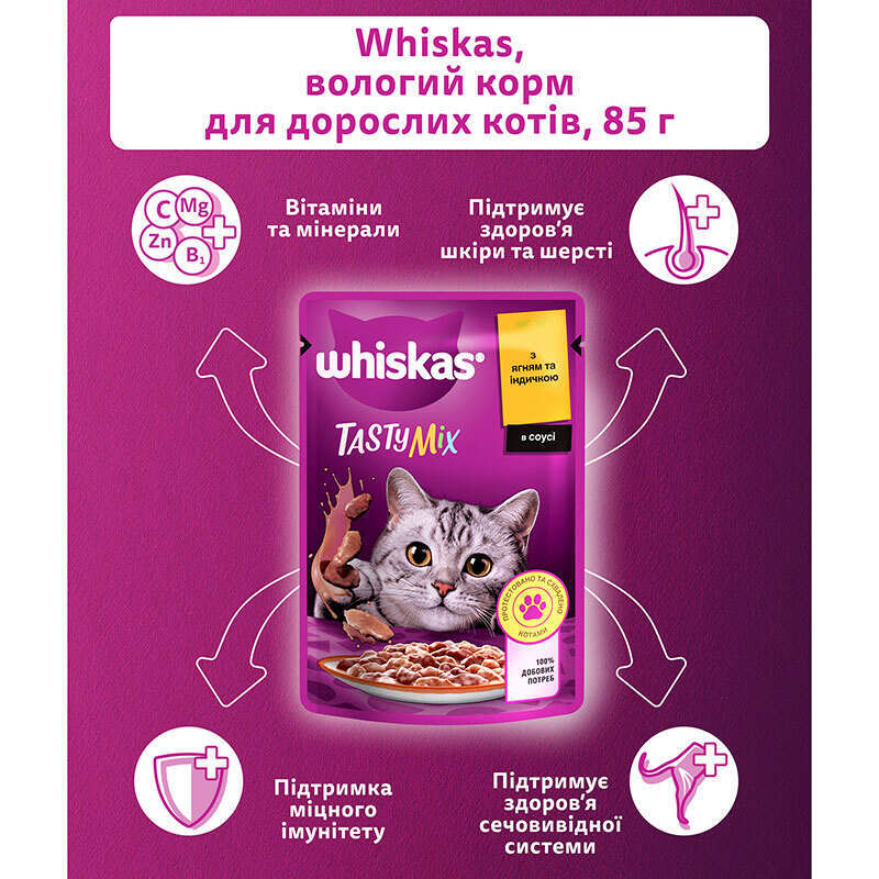 Whiskas (Віскас) TastyMix - Вологий корм з ягням, індичкою в соусі для котів (85 г) в E-ZOO