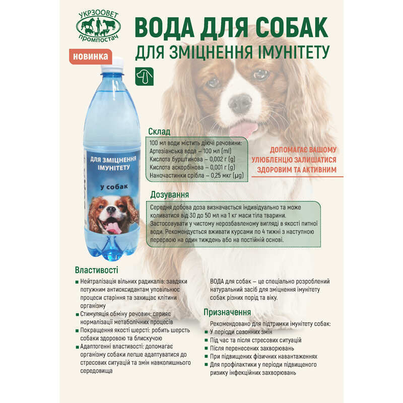 Укрзооветпромпостач - Вітамінізована вода для зміцнення імунітету собак (1 л) в E-ZOO