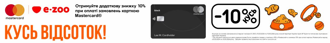 Додаткові 10% знижки при оплаті картою Mastercard