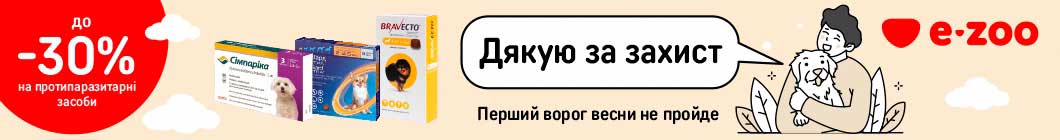 Перший ворог весни не пройде: -30% на захист від паразитів
