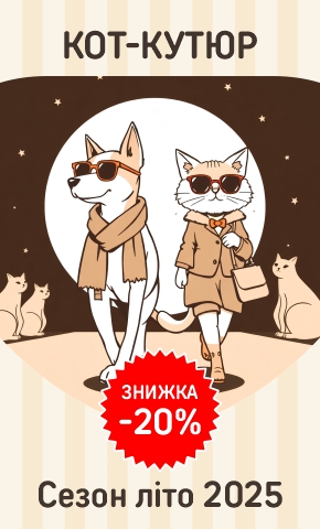 Модний вирок: до -20% off