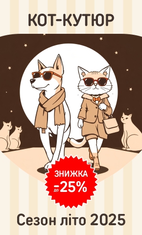 Модний вирок: до -25% off