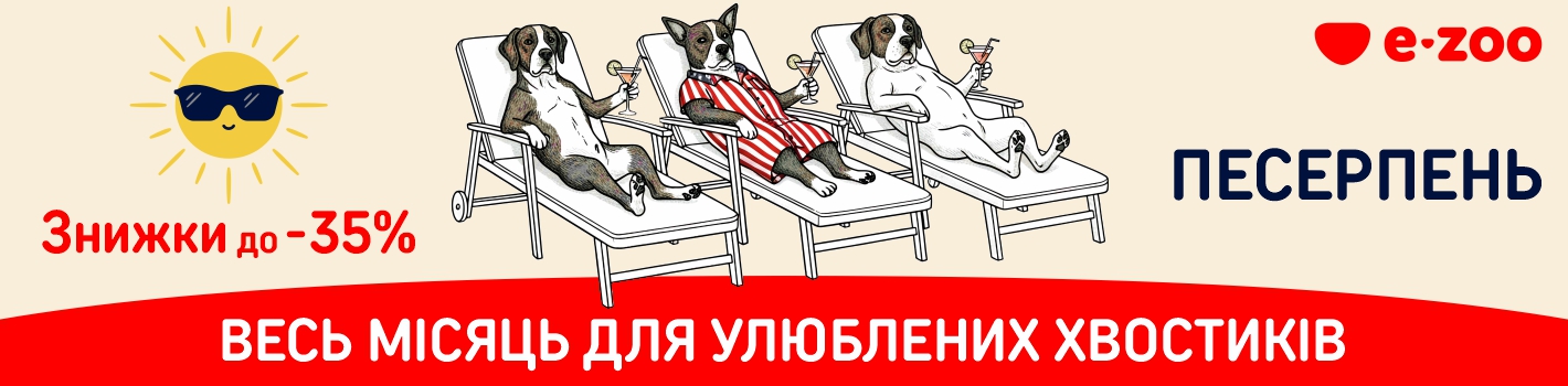 Песерпень: знижки до -35%